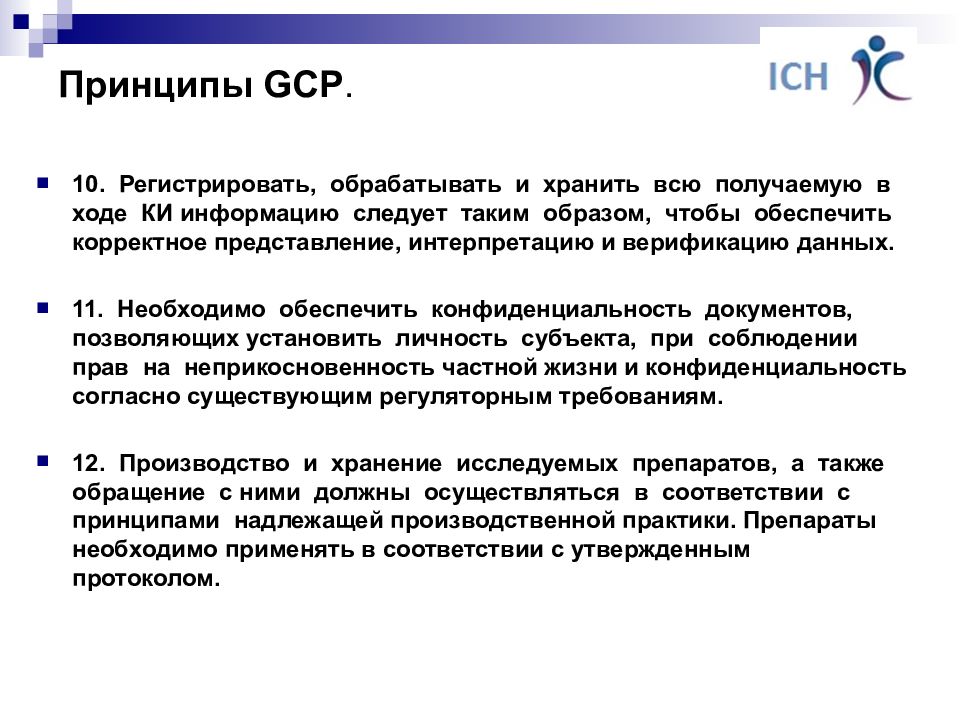 11 принципов. GCP надлежащая клиническая практика. GCP (good Clinical Practice – надлежащая клиническая практика). Принципы надлежащей клинической практики (GCP).. Принципы GCP.