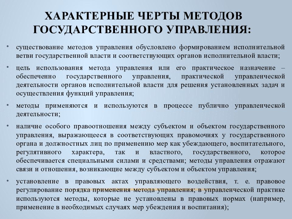 Практическое назначение. Методы деятельности исполнительной власти. Понятие и характерные черты государственного управления. Методов деятельности органов исполнительной власти. Методы убеждения в государственном управлении.