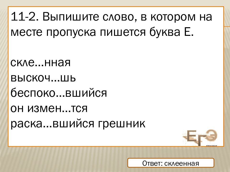 Выпиши слово в котором на месте пропуска пишется буква и. Выпишите слово в котором на месте пропуска пишется буква е. Выберите слово в котором на месте пропуска пишется буква и. Котором на месте пропуска пишется буква о..