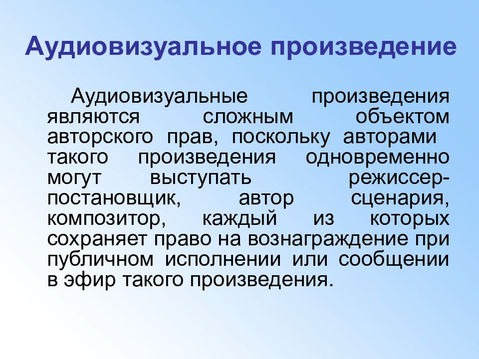 Связанный рассказ. Аудиовизуальное произведение. Аудиовизуальные данные это. Аудиовизуальные произведения примеры. Авторские права на аудиовизуальные произведения.