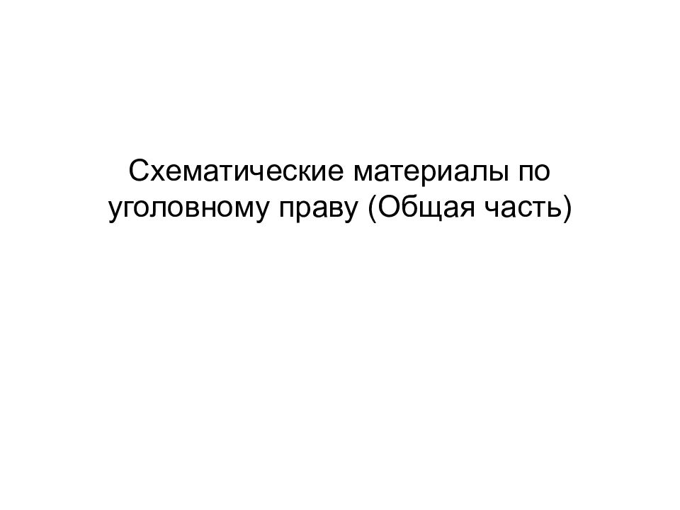 Схематические материалы по уголовному праву (Общая часть)
