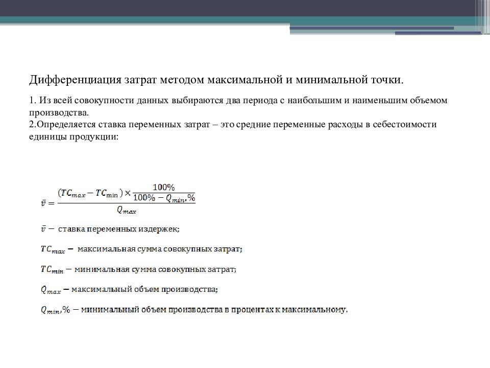 Минимальный и наименьший. Дифференциация затрат методом наименьших квадратов. Метод максимальной и минимальной точки. Методы дифференциации затрат. Метод максимальной и минимальной точки формула.