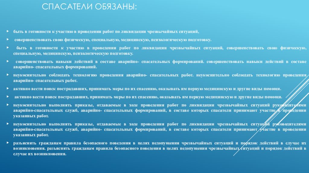 Должностные обязанности спасателя. Основные обязанности спасателя мчс. Обязанности спасателя при выполнении работ в зоне заражения. Должностные обязанности спасателя мчс. Должностные обязанности спасателя.