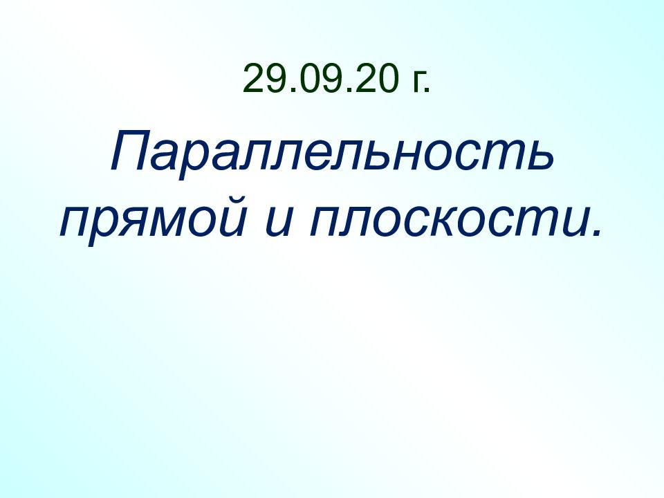 29.09.20 г.
