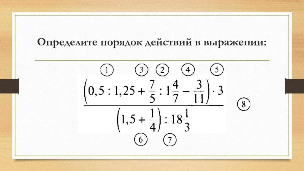 Определенный порядок действий выражении. Порядок действий в дробях. Порядок действий в дробных выражениях. Действия с дробями выражения. Порядок действий в математике с дробями.