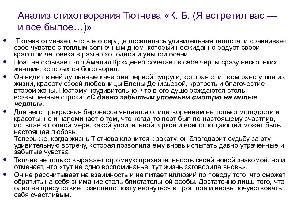 Тютчев ф. "я встретил вас". Анализ стихотворения Тютчева.