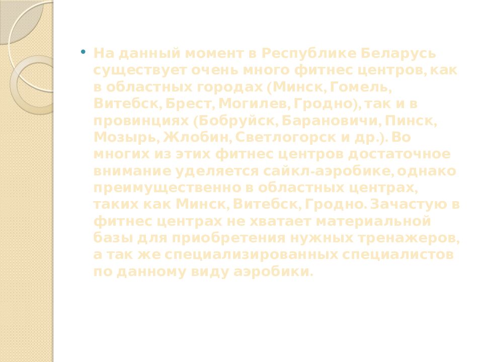 Презентация на тему: САЙКЛ-АЭРОБИКА