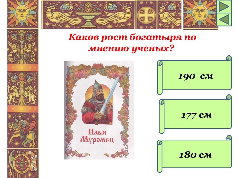 Рост ильи. Рост богатырей. Рост русских богатырей. Викторина о Илье Муромце. Илья Муромец Страж земли русской.