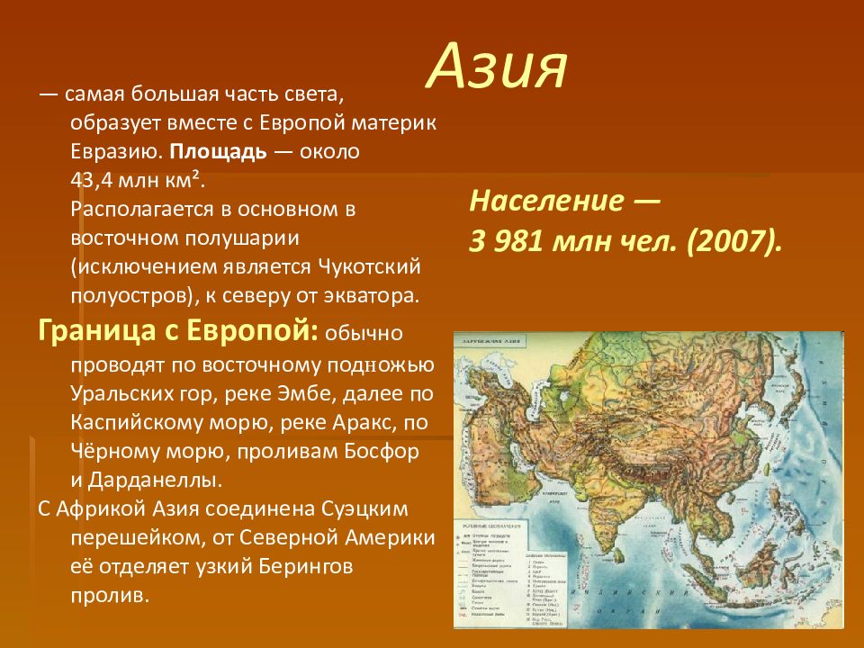 Какие объекты расположены на территории евразии. Азия (часть света). Азия самая большая часть света. Восточная Азия часть света. Азия материк.