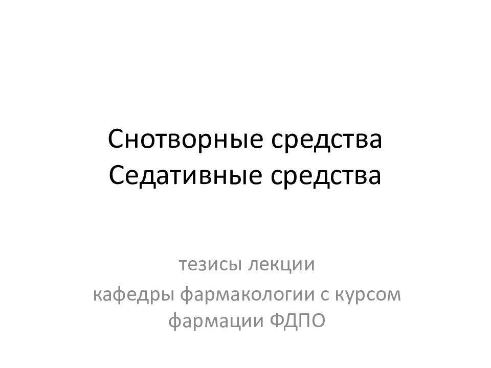 Снотворные средства презентация