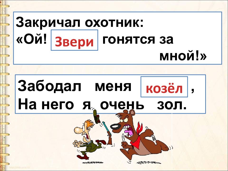 З з ленели. Забодал меня котел на него я очень зол. Закричал охотник Ой двери гонятся за мной. Забодал меня котёл (козел) на него я очень зол!. Закричал охотник Ой звери гонятся за мной.