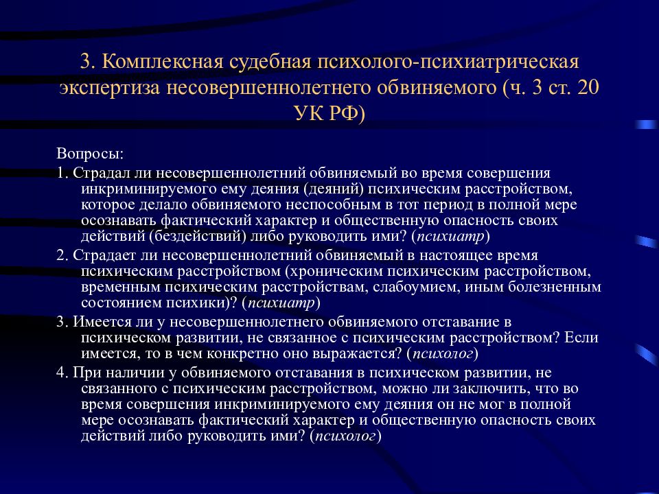 Образец психолого психиатрической экспертизы. Судебно психолого психиатрическая экспертиза. Комплексная судебная психолого-психиатрическая экспертиза. Психолого-психиатрическая экспертиза несовершеннолетних. Вопросы судебно-психиатрической экспертизы.