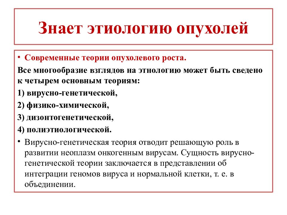 Опухолевый рост. Современные теории опухолевого роста. Теории этиологии опухолевого роста. Основные теории генеза опухолевого роста. Современные теории этиологии опухолевого роста.