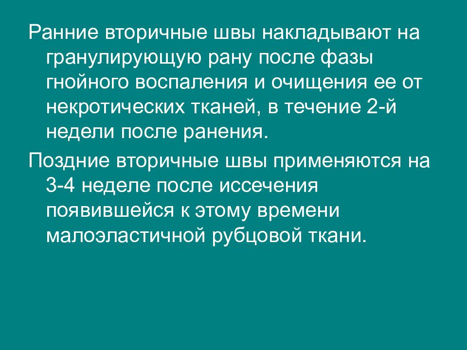 Ранил или ранял. Ранний вторичный шов. Вторичные швы накладывают. Вторичный шов показания. Ранний вторичный шов накладывают на рану.