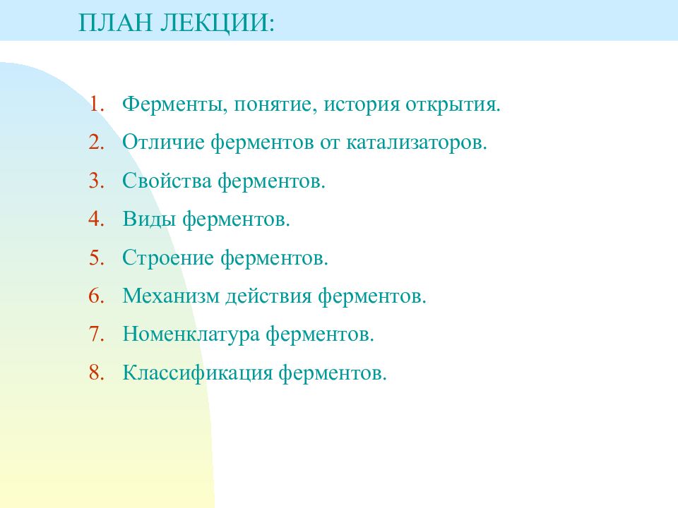 Свойства планов. История открытия катализаторов и ферментов.