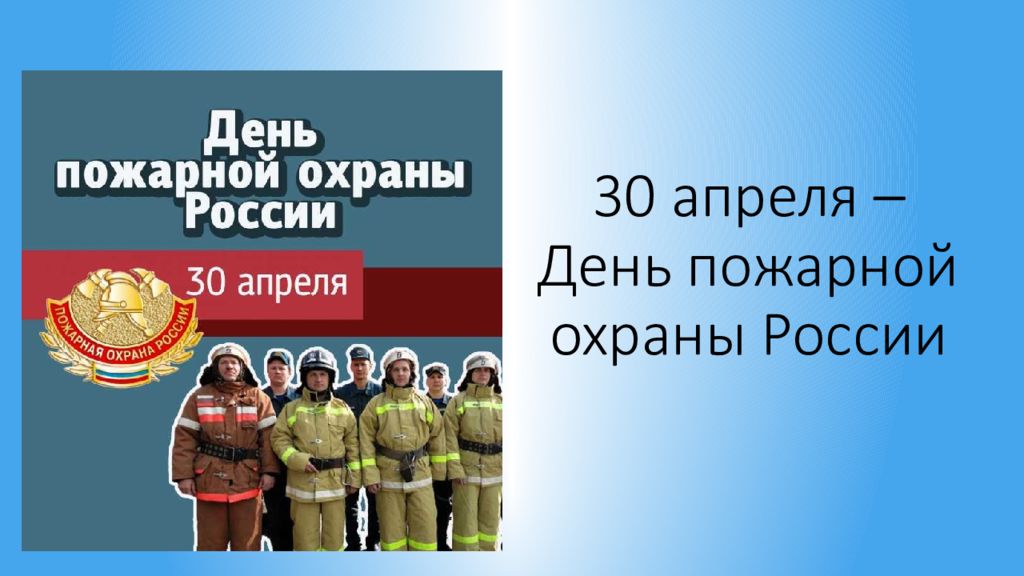 День пожарной охраны россии презентация для детей