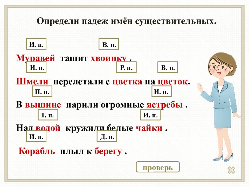 Изменение по падежам имён существительных»