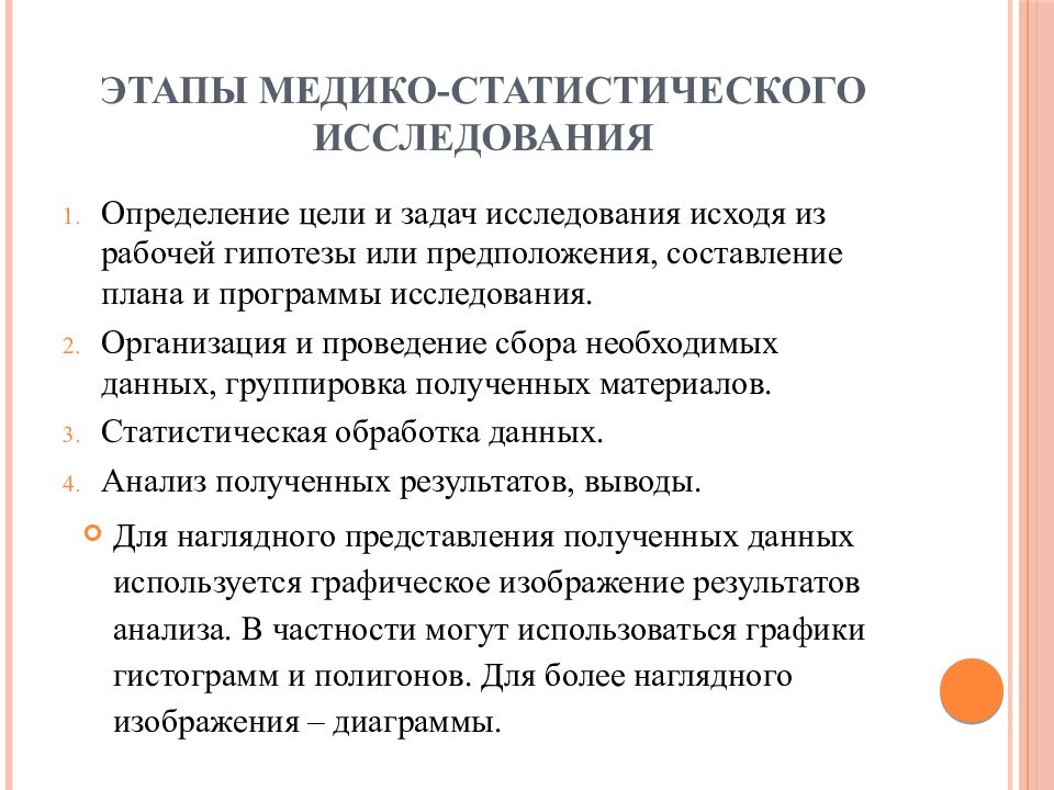 Выяснить исследовании. Этапы медико-статистического исследования. Первый этап медико-статистического исследования:. Второй этап медико-статистического исследования. Четвертый этап медико-статистического исследования.