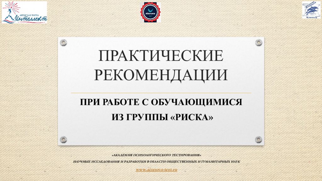 ПРАКТИЧЕСКИЕ РЕКОМЕНДАЦИИ