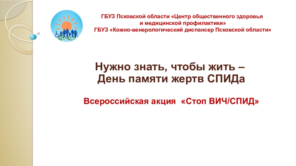 Нужно знать, чтобы жить – День памяти жертв СПИДа Всероссийская акция   «Стоп ВИЧ/СПИД»