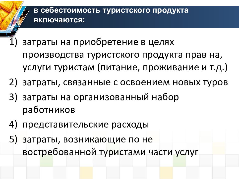 В расходы не включаются. Расчет стоимости туристского продукта. Расчет себестоимости туристского продукта. Калькуляция стоимости туристского продукта. Рассчитать стоимость туристского продукта.