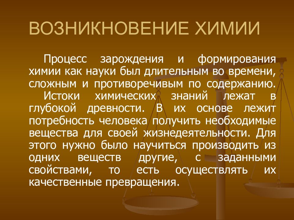 История развития химии. Зарождение алхимии. Химическое происхождение. Сообщение о развитии химической письменности.