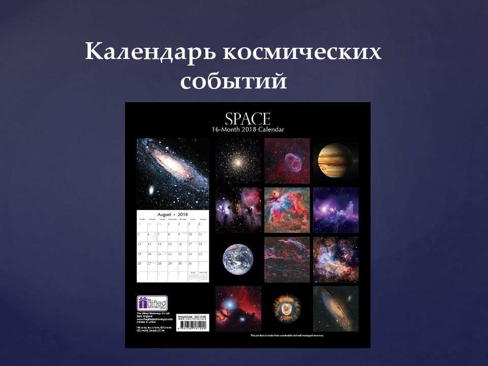Календарь космических событий