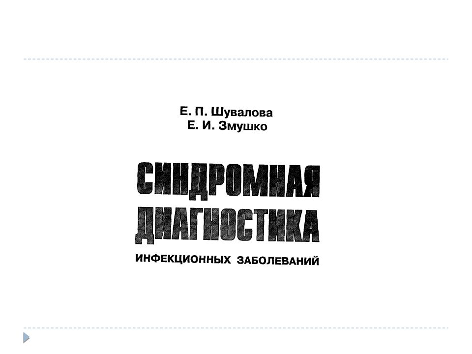 Экспресс диагностика инфекционных заболеваний. Рабочая тетрадь по инфекционным болезням. Журнал лабораторная диагностика долгов. Инфекционные болезни Максимов.