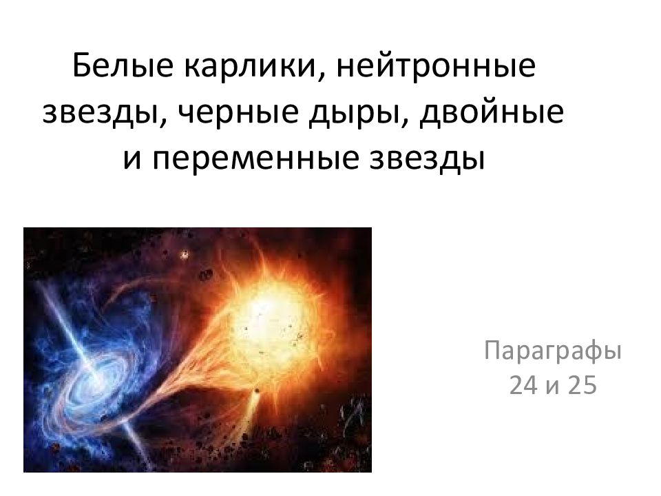 Нейтронные звезды пульсары черные дыры кратные звезды презентация