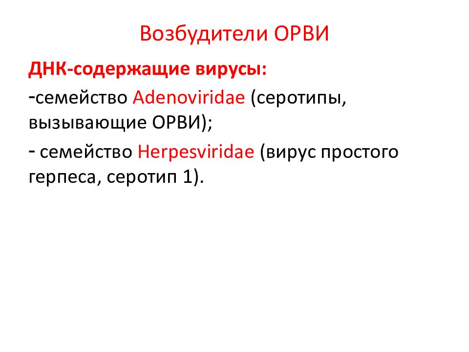 Презентация возбудители вирусных инфекций