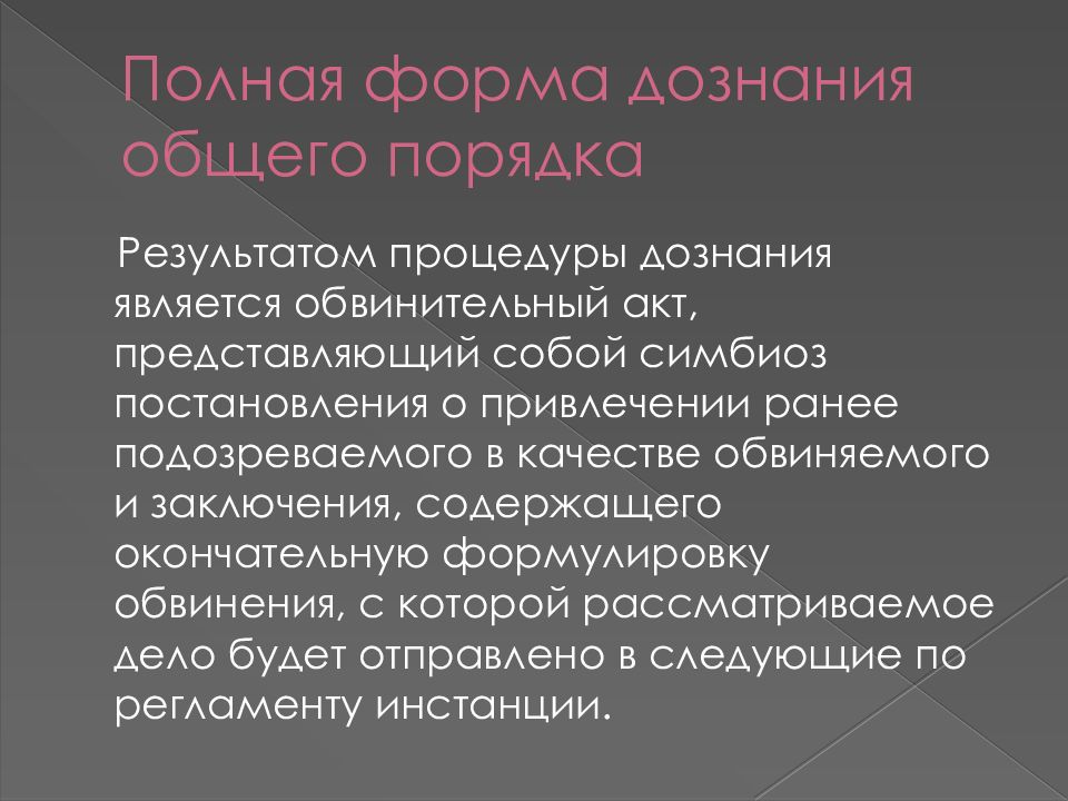 Формула обвинения. Дознание это. Виды дознания. Дознание может производиться кем. Полная форма дознания.