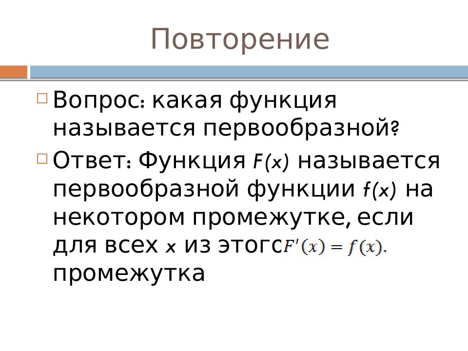 Презентация первообразная правила нахождения