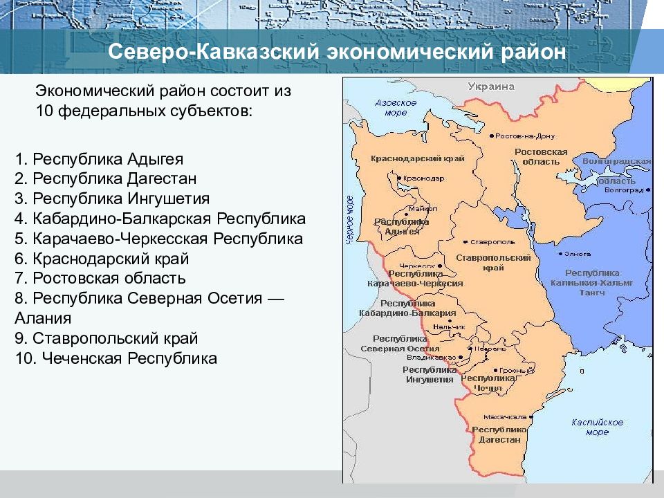 Центр северо кавказского экономического района