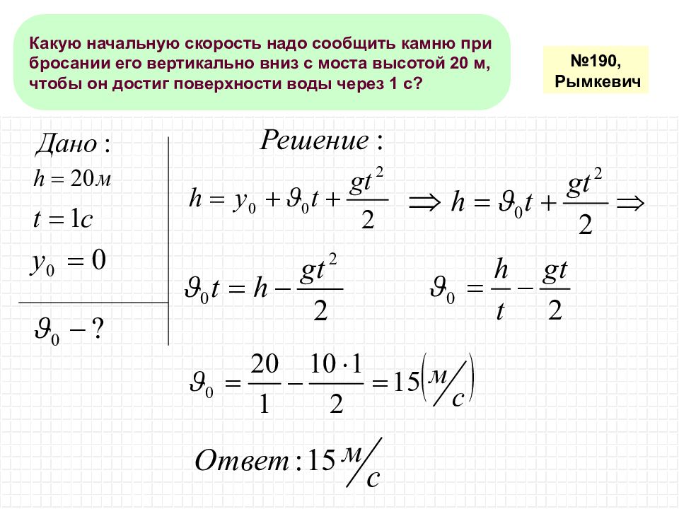 С какой скоростью надо бросить вниз мяч. Задачи на свободное падение. Падение с начальной скоростью. Презентация на тему решение задач свободное падение. Падение тела с высоты без начальной скорости.