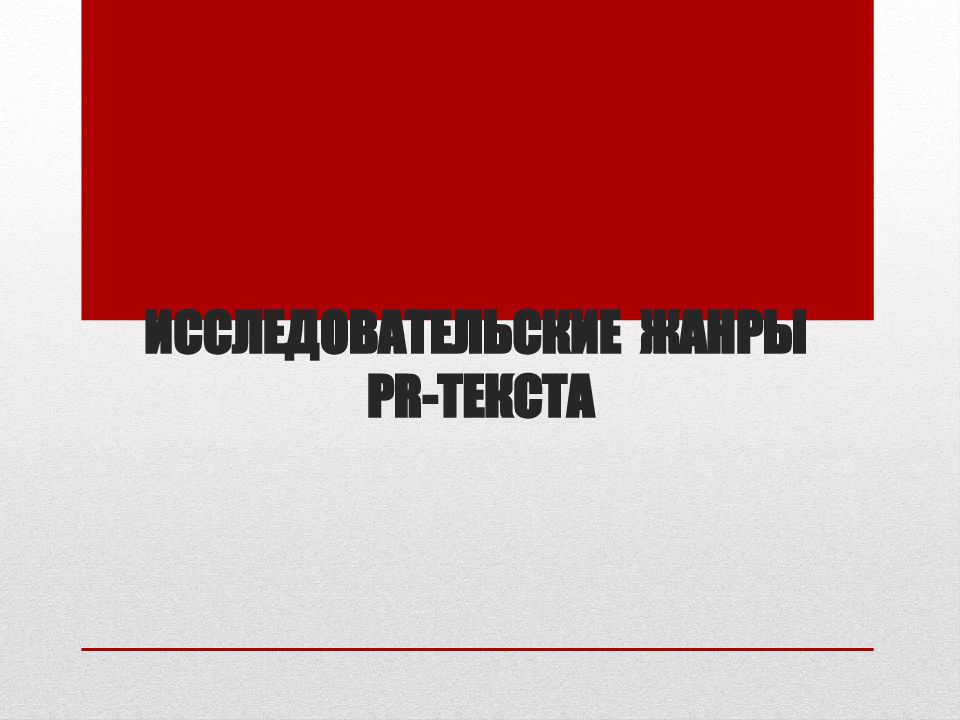 ИССЛЕДОВАТЕЛЬСКИЕ ЖАНРЫ PR -ТЕКСТА