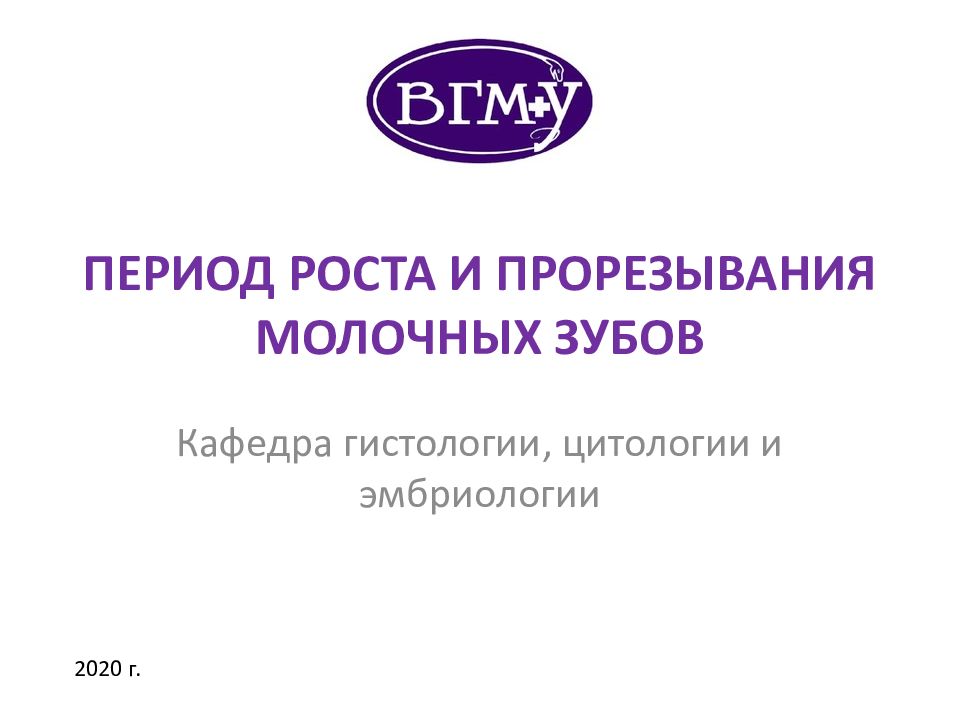ПЕРИОД РОСТА И ПРОРЕЗЫВАНИЯ МОЛОЧНЫХ ЗУБОВ
