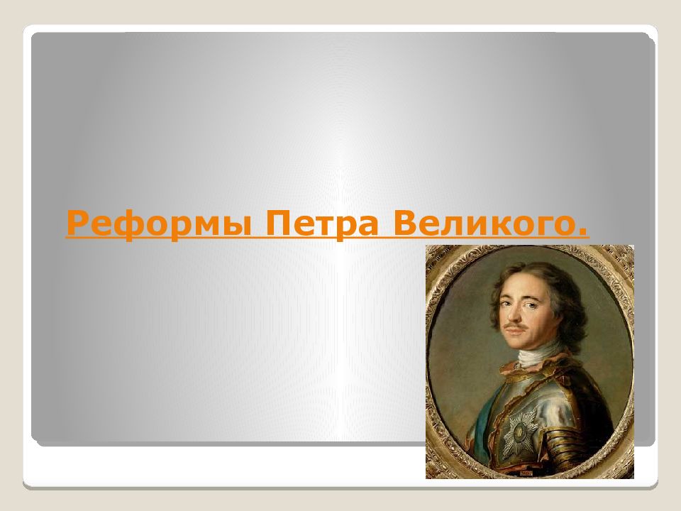 Начало новой эпохи. Реформы Петра третьего. Реформы Петра 3. До Петра Великого нового начинался в сентябре. 21 Год - начало новой эпохи.