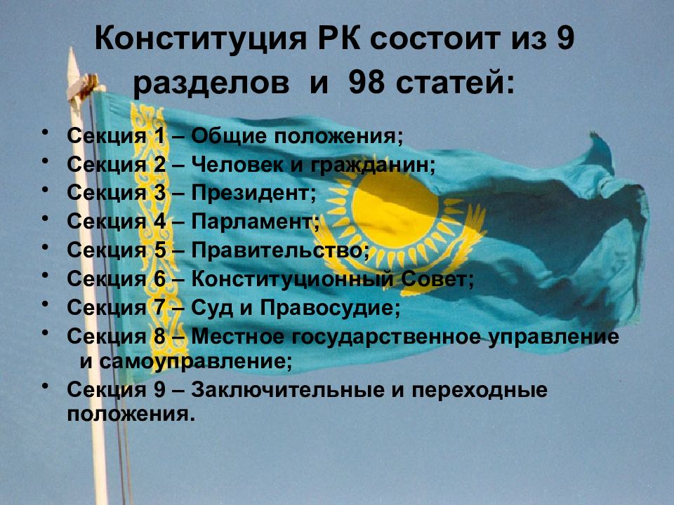 Согласно конституции республики казахстан. Конституция Республики Казахстан 1995 года. 25 Лет Конституции РК. Структура Конституции Казахстана. Конституция Казахстана разделы.