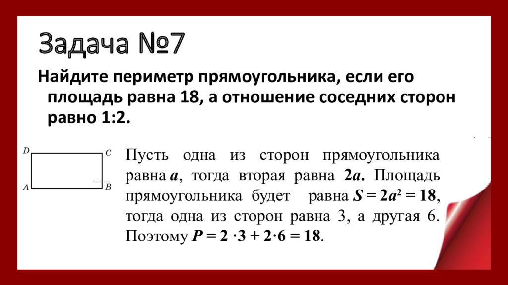 Задания базового уровня. Базовые задачи на нахождение площади. Планиметрические задачи решенные методом от противного. Найти площадь прямоугольника если отношения соседних сторон равно 2 15.