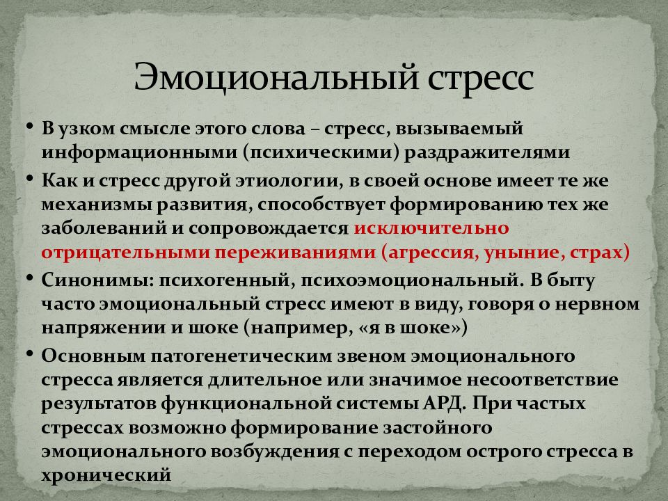 Эмоциональный стресс. Эмоциональный стресс и его роль в патологии.