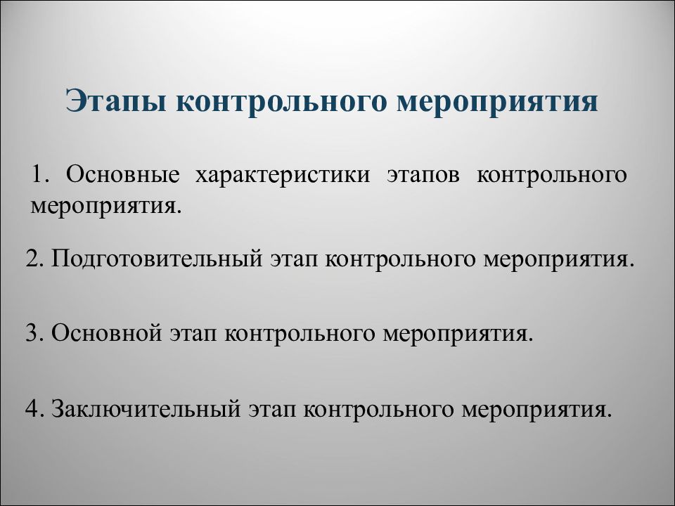 Контрольные мероприятия. Этапы контрольного мероприятия. Этапы организации контрольных мероприятий. Подготовительный этап мероприятия. Подготовительный основной этапы мероприятия.