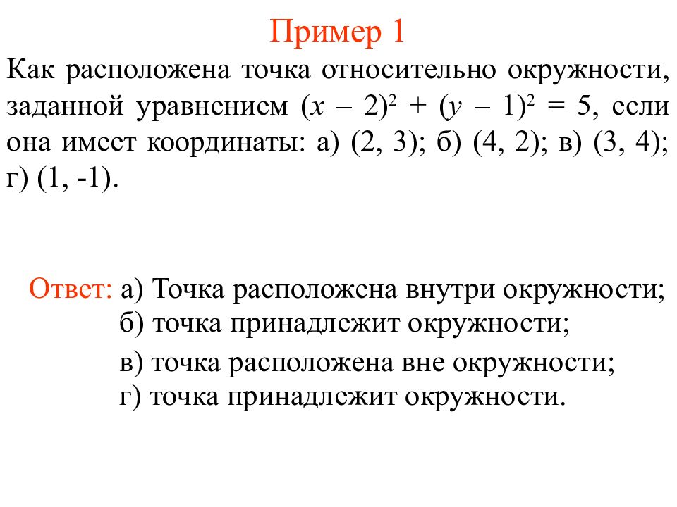 Окружность задана уравнением x 4. Как расположены точки относительно окружности. Лежит ли точка на окружности заданной уравнением. Принадлежит ли точка окружности заданной уравнением. Как расположены точки относительно окружности заданной уравнением.