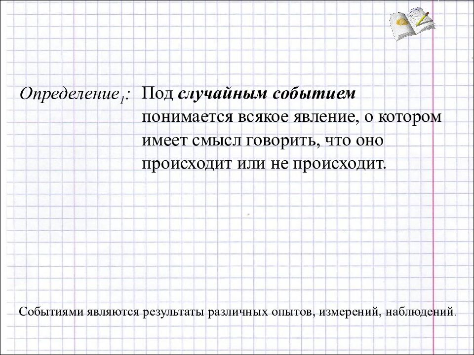 Случайным является событие. Что понимается под случайным событием?. Понятие события. Случайным событием является ответ. Под образовательными событиями подразумеваются.