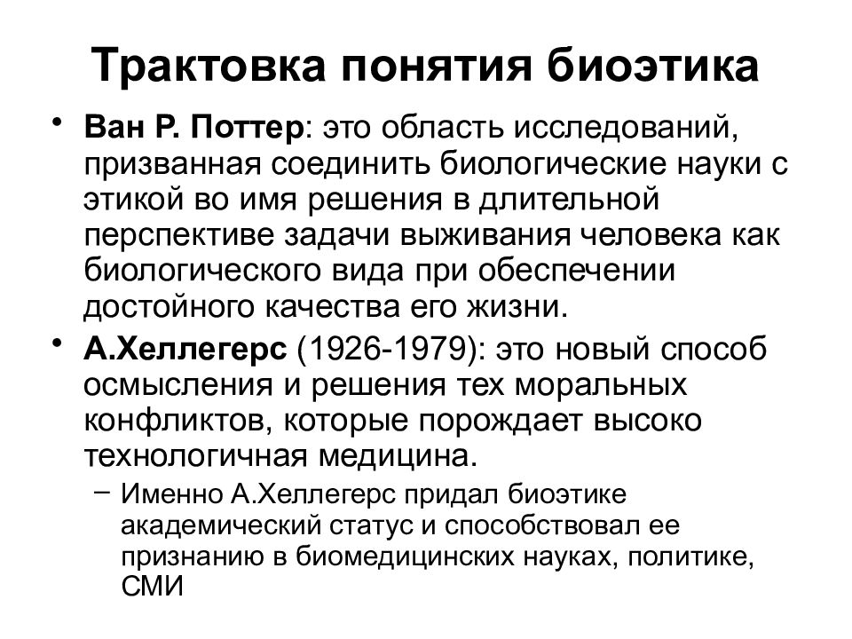 Толкование терминов. Понятие биоэтики. Трактовки понятия биоэтика. Понятие биоэтики в концепции Поттера. Понятие «биоэтика» в концепции в.р. Поттера и его Эволюция..