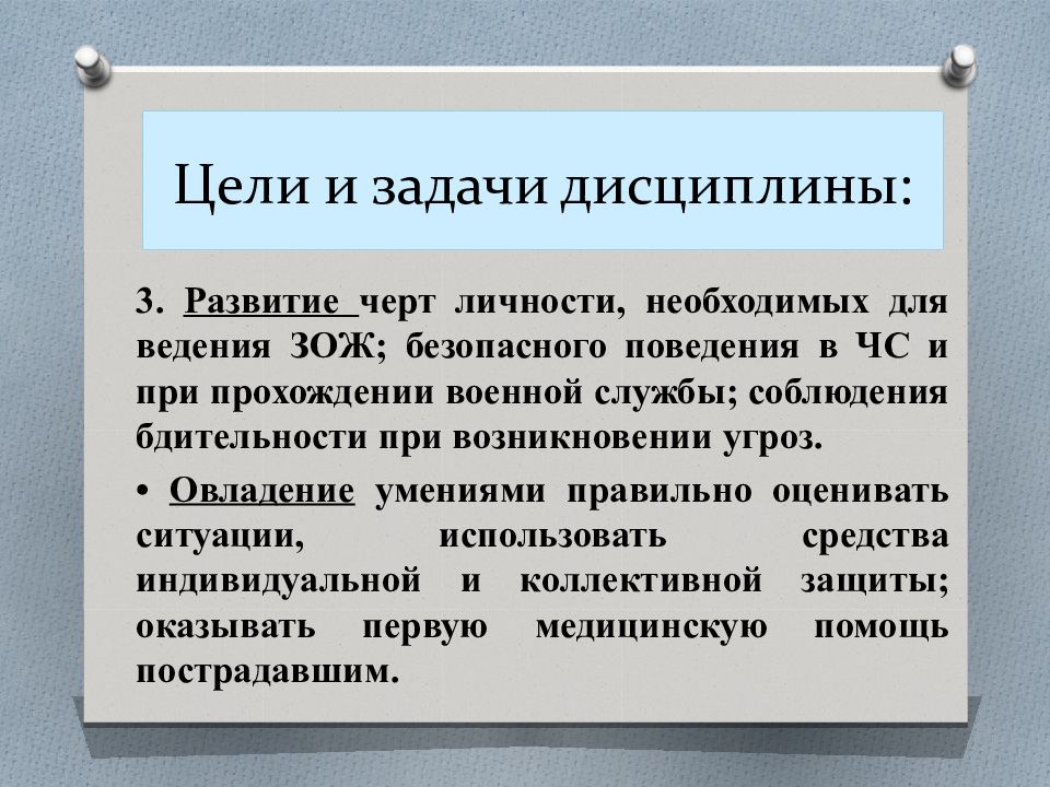 Задачи дисциплины. Задачи изучения дисциплины. Цели и задачи дисциплины. Предмет цели и задачи дисциплины. Цели и задачи изучаемой дисциплины.