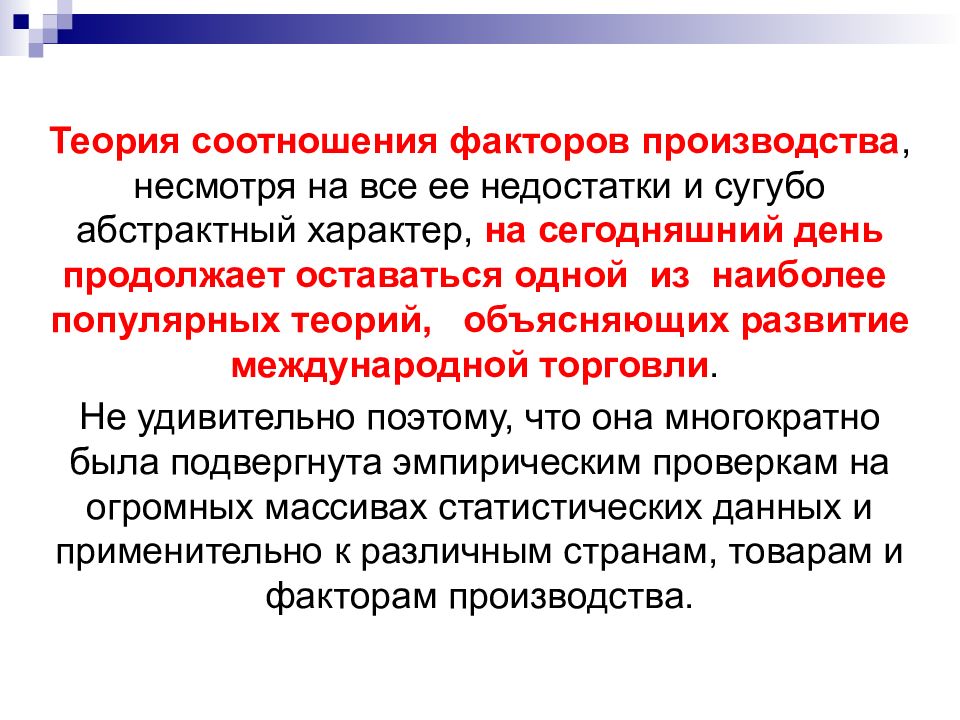 Теория торговли. Альтернативные теории международной торговли для презентации. Теория соотношения факторов производства. Теории международной торговли презентация. Теории международной торговли ppt.