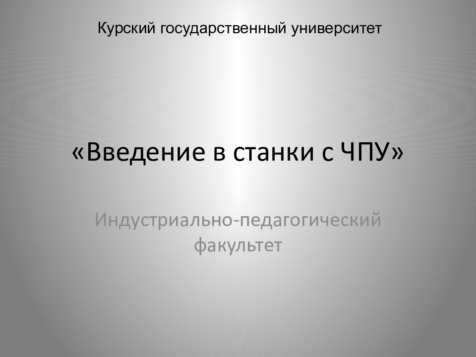 «Введение в станки с ЧПУ»