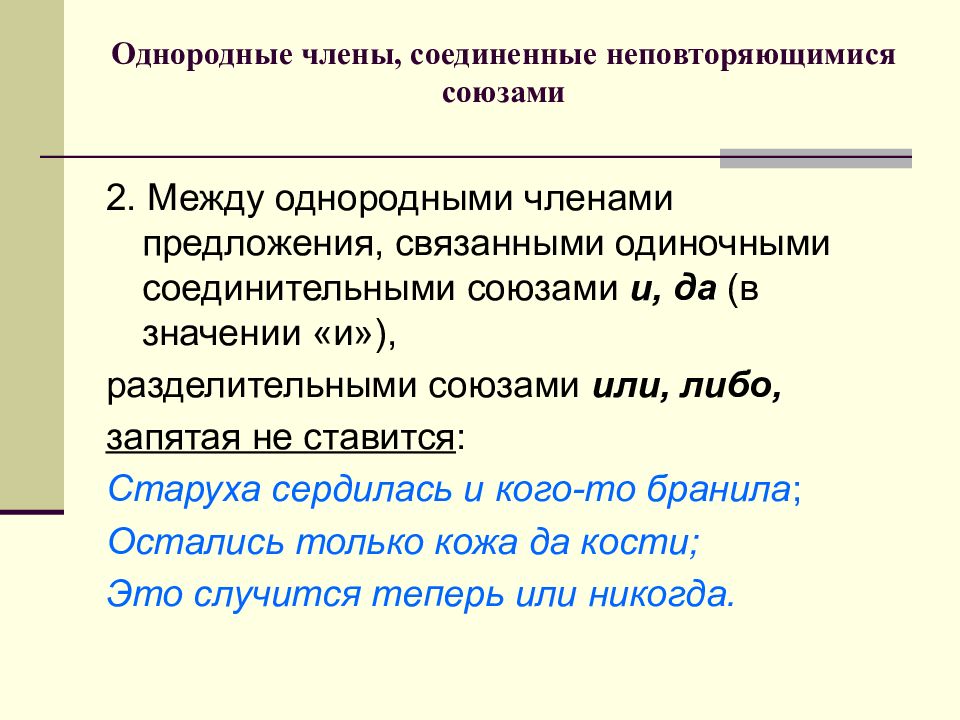 Связь однородных членов предложения