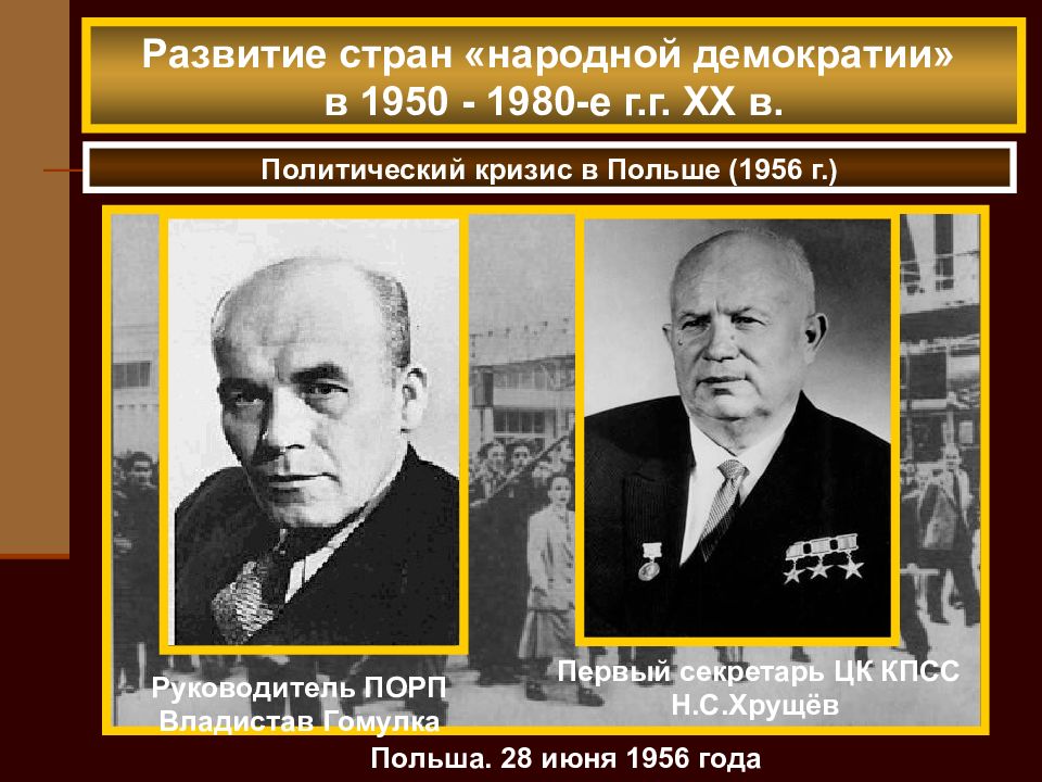 Страны народной демократии. Кризис в Польше 1956. Политический кризис в Польше 1956. Кризис в Польше 1956 причины. Политические кризисы 1956 года в Польше.