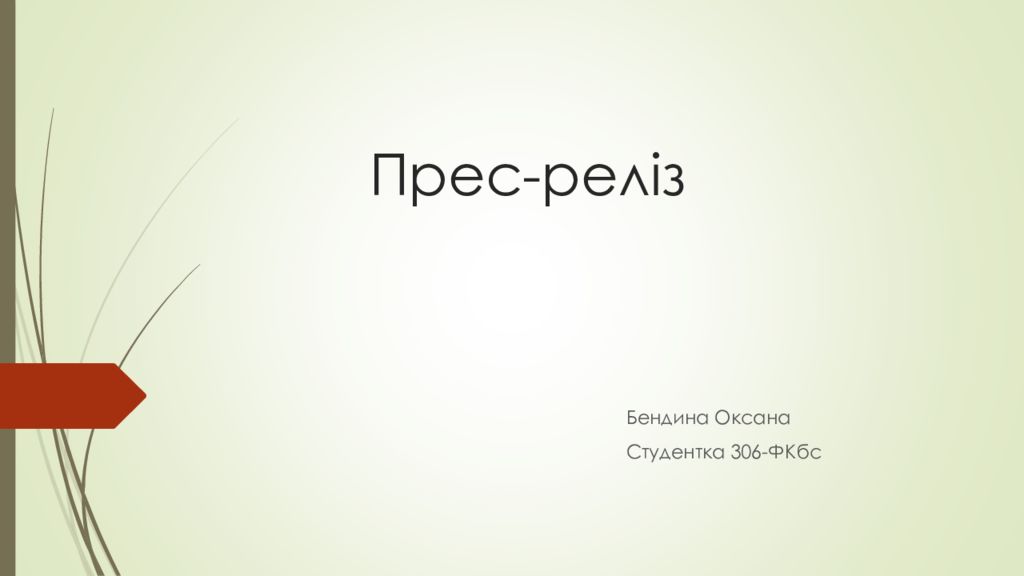 Прес-реліз